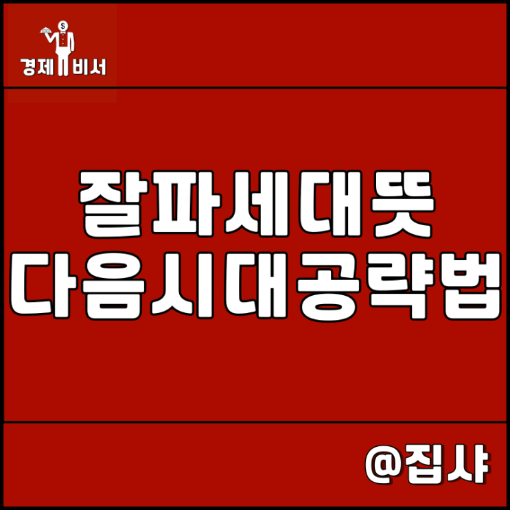 잘파세대 뜻 및 MZ세대 나이 다음 알파세대 공략 방법