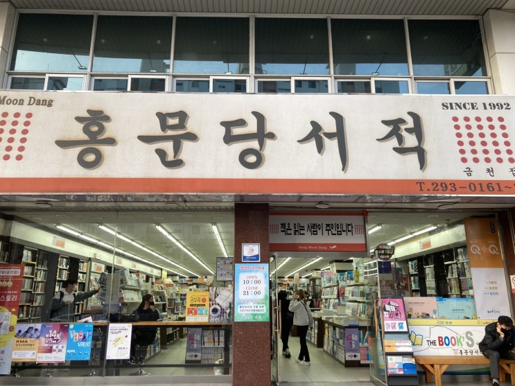 청주 금천광장 홍문당 서적_서점 청주 금천광장 홍문당 서적_서점