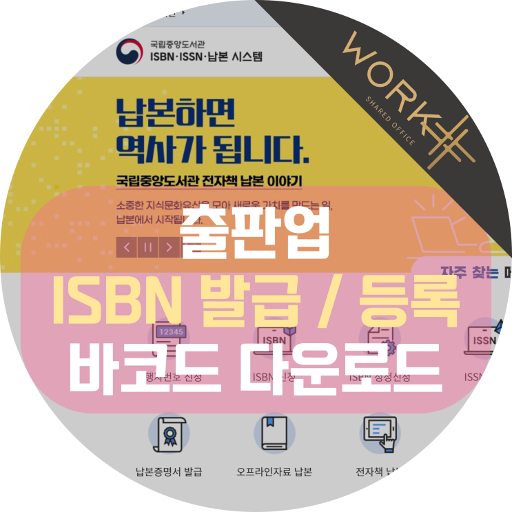  출판업 ISBN 발급 등록 방법, 바코드 다운로드까지