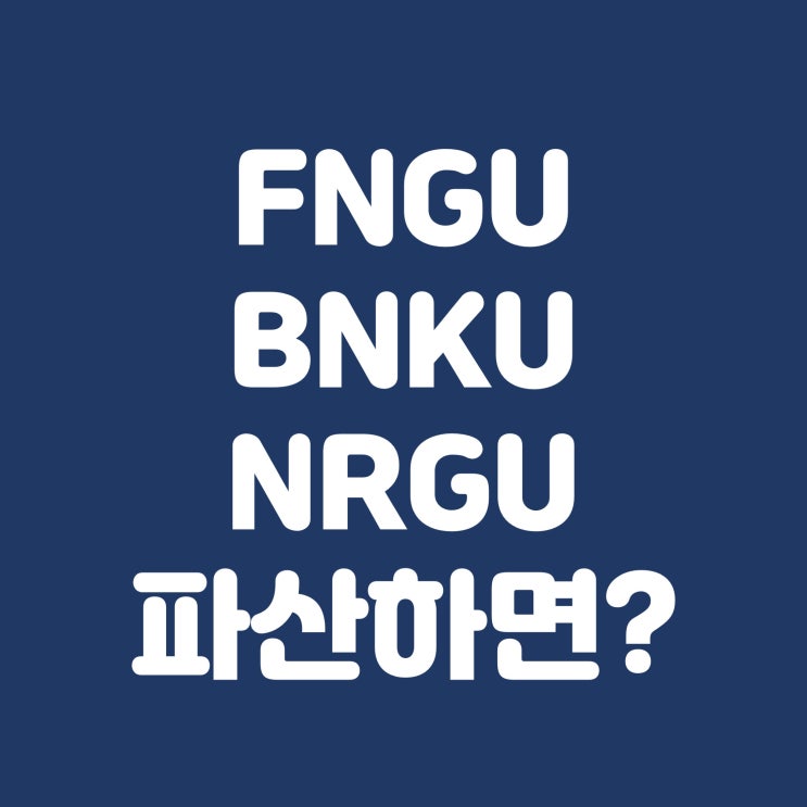  BNKU NRGU FNGU, ETN파산하면 휴지쪼가리?