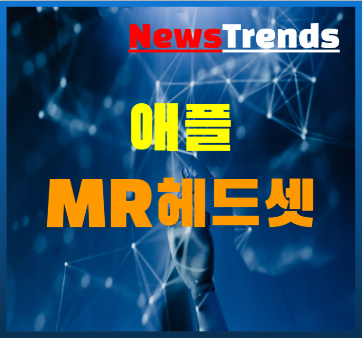  애플 MR 헤드셋 스펙 6월 공개 400만원 상당