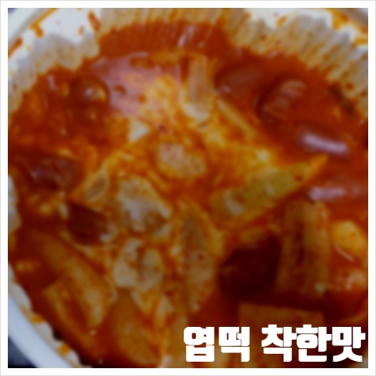  엽떡 착한맛 칼로리 다이어트 중 떡볶이