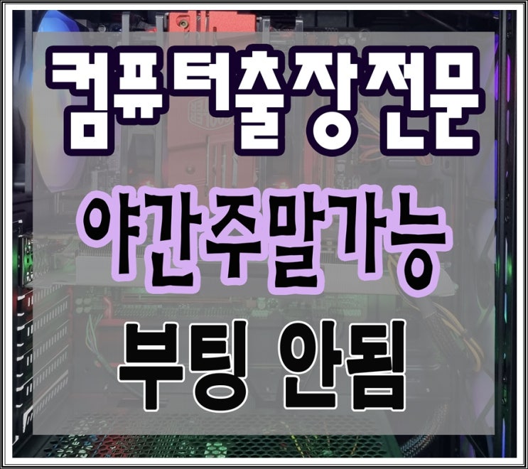  풍산동 미사동 컴퓨터수리 부팅안됨 해결 출장AS 하드디스크 불량  SSD 교체