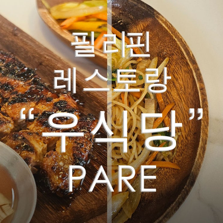 김포맛집 운양동 필리핀 레스토랑 추천 "우식당" PARE 방문 후기