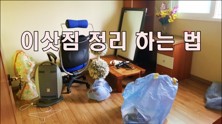  가정집 이삿짐 정리할 때 고민이라면