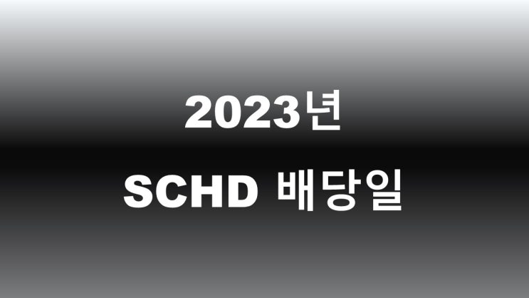  와이프 다음으로 반가운 배당 문자(SCHD ETF)