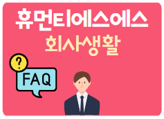 휴먼티에스에스 회사생활 FAQ 휴먼티에스에스 회사생활 FAQ