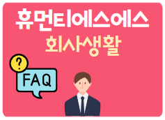 휴먼티에스에스 회사생활 FAQ