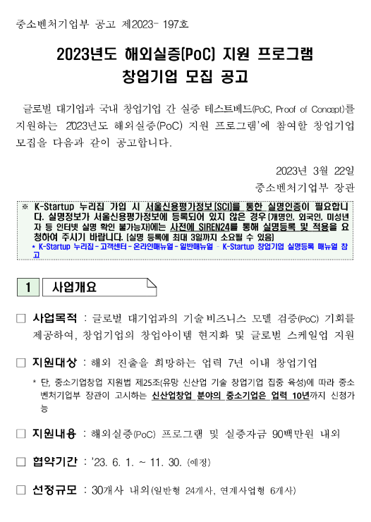 2023년 해외실증(PoC) 지원 프로그램 창업기업 모집 공고 2023년 해외실증(PoC) 지원 프로그램 창업기업 모집 공고