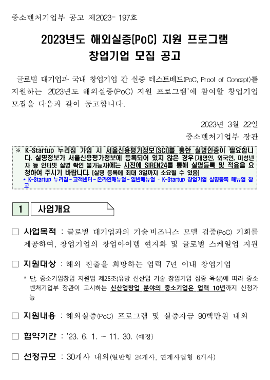 2023년 해외실증(PoC) 지원 프로그램 창업기업 모집 공고