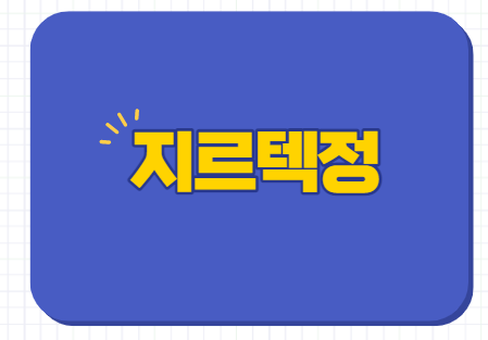 지르텍 효과 복용법 부작용 졸음 가격 임산부 어린이