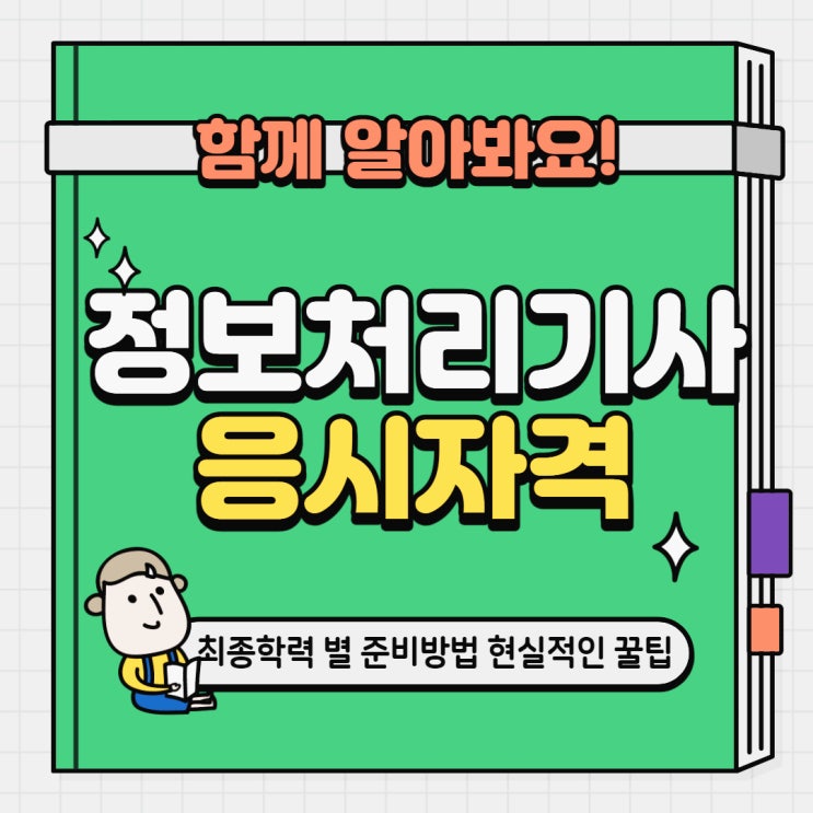 정보처리기사 응시자격 확인하고 최종학력별 준비방법 꿀팁 알아봐요 정보처리기사 응시자격 확인하고 최종학력별 준비방법 꿀팁 알아봐요