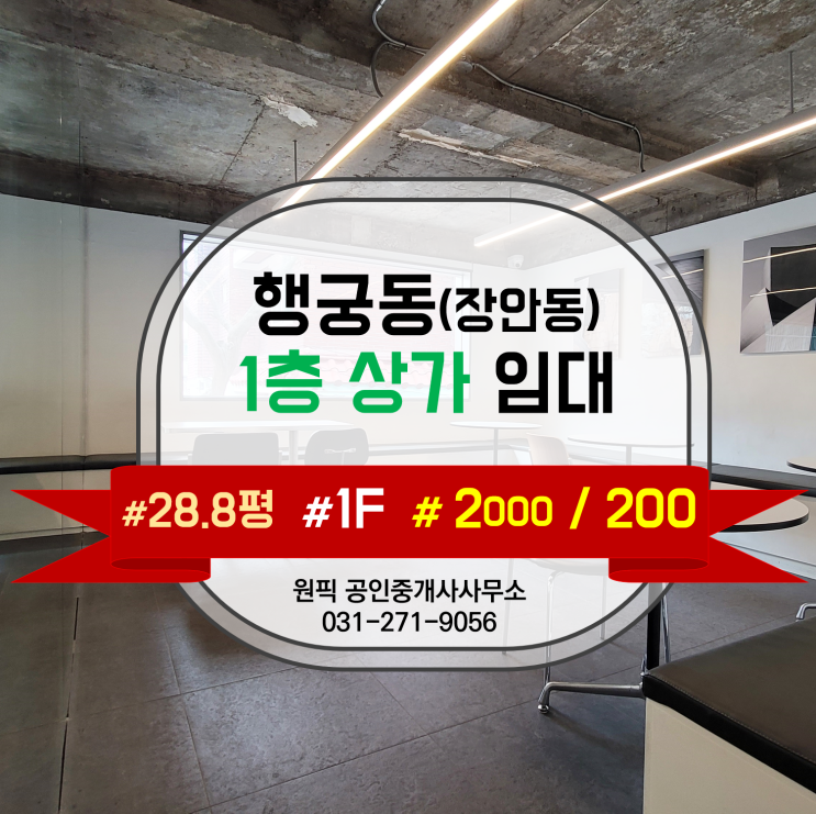  행궁동 1층 상가 (장안동1층상가) ,28평 카페 영업중인 매장 소개합니다.