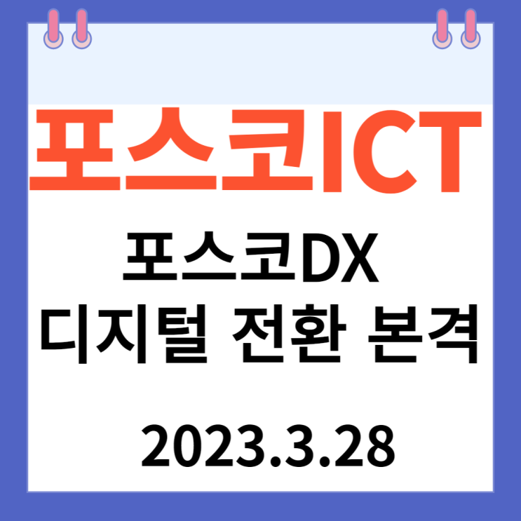 포스코ICT 주가차트 "포스코DX 디지털 전환 본격 시동." 포스코ICT 주가차트 "포스코DX 디지털 전환 본격 시동."