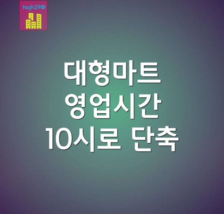  이마트 홈플러스 [대형마트] 밤 10시로 영업시간 단축 롯데마트 유지 중
