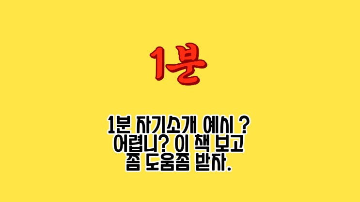 1분 자기소개 예시? 그거 어렵니? 이 책 도움좀 받자.