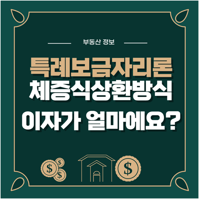  체증식분할상환 계산 방법, 특례보금자리론 신청 자격과 이자는 얼마일까?