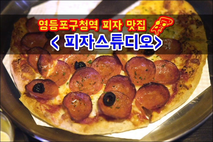 영등포구청 맛집 '피자스튜디오' 피자와 떡볶이 콤비 피떡SET