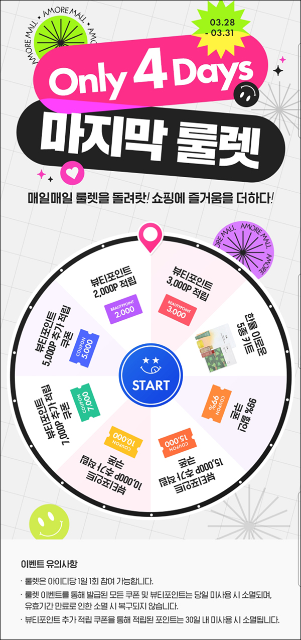아모레몰 룰렛이벤트(뷰포 및 쿠폰등)즉당~03.31 아모레몰 룰렛이벤트(뷰포 및 쿠폰등)즉당~03.31