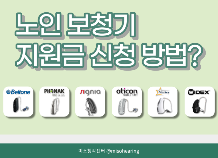  노인 보청기 지원금 신청은 어떻게?