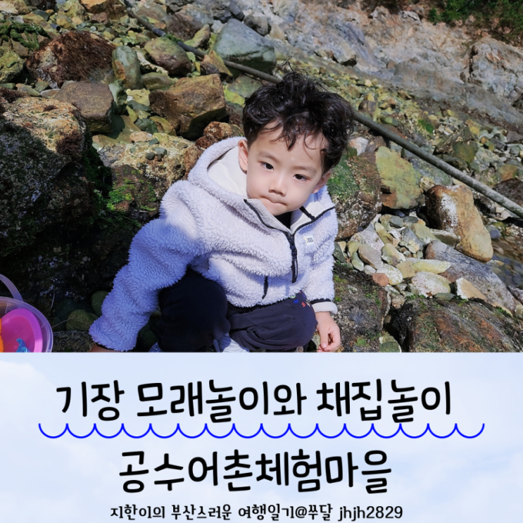  기장 아이와 모래놀이와 채집이 가능한 숨은 명소 공수어촌체험마을