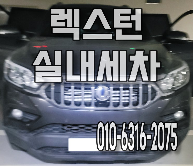  안산출장세차 렉스턴 스포츠 자동차 디테일 실내세차 꼼꼼하게