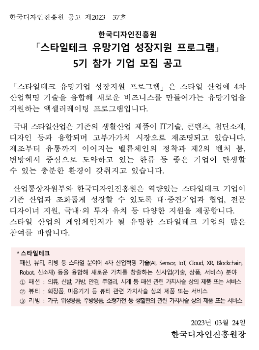 한국디자인진흥원 스타일테크 유망기업 성장지원 프로그램 5기 참가 기업 모집 공고