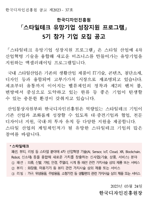 한국디자인진흥원 스타일테크 유망기업 성장지원 프로그램 5기 참가 기업 모집 공고 한국디자인진흥원 스타일테크 유망기업 성장지원 프로그램 5기 참가 기업 모집 공고