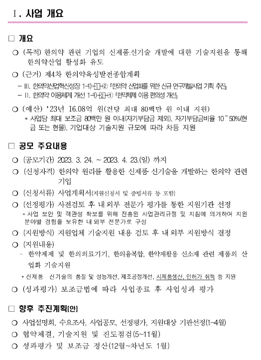 2023년 한의약 신제품ㆍ신기술 개발 기업 지원사업 공모(한의약산업선진화지원사업) 2023년 한의약 신제품ㆍ신기술 개발 기업 지원사업 공모(한의약산업선진화지원사업)