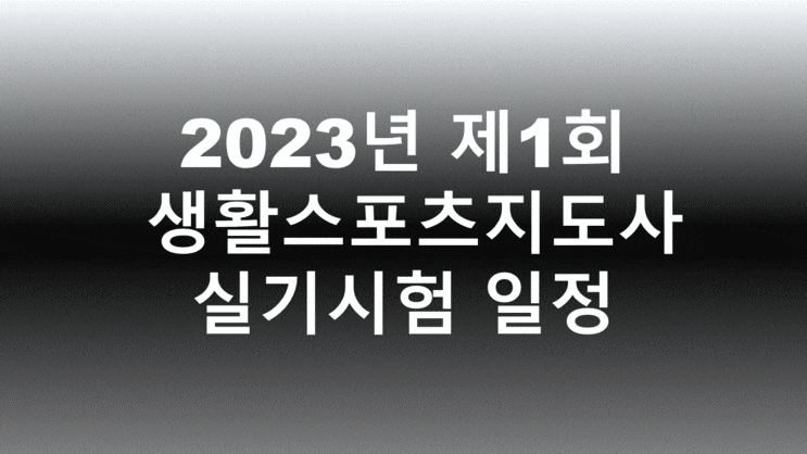  스포츠경영관리사, 2023년 제1회 실기시험 일정 확정