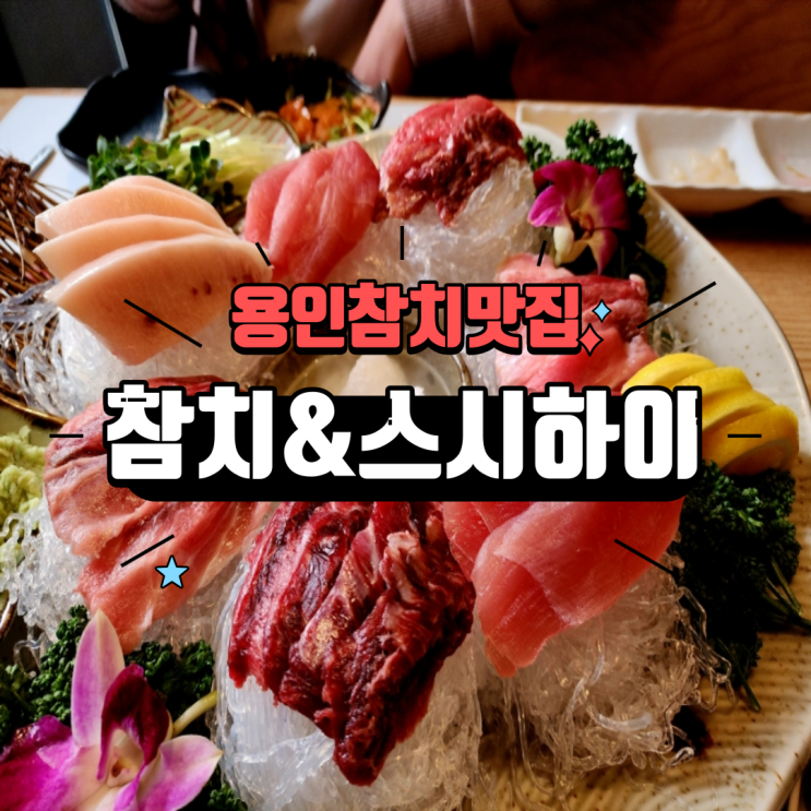  용인맛집 퀄리티 좋은 용인참치 전문점 참치&스시하이 스페셜코스 후기