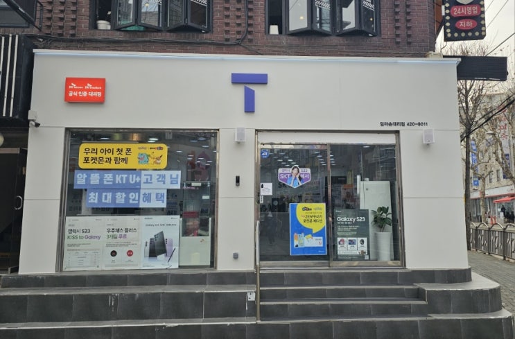  SKT엄마손대리점  본점 새단장 !!!