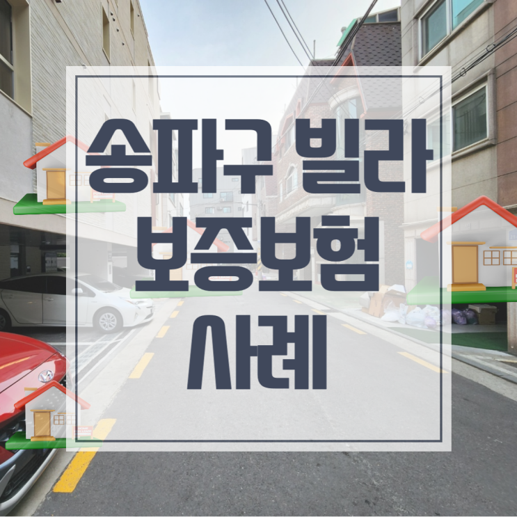  송파구 송파동 빌라 임대보증보험 사례 및 변경 소식