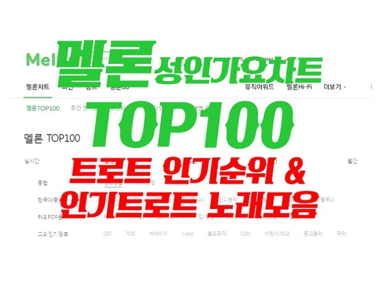 트로트 인기순위 멜론 성인가요차트 TOP 100 (2023년 3월 다섯째주) 임영웅 차트인 트로트노래 모음 TOP 100곡 중 15곡 !! 트로트 인기순위 멜론 성인가요차트 TOP 100 (2023년 3월 다섯째주) 임영웅 차트인 트로트노래 모음 TOP 100곡 중 15곡 !!