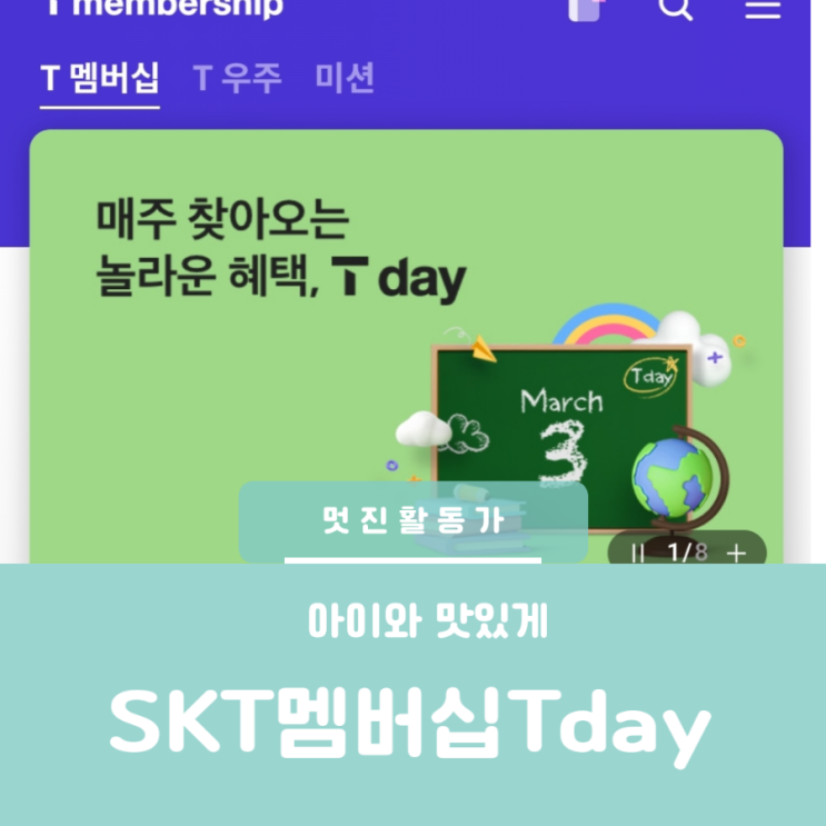 SKT멤버십 Tday 3월 29일 혜택 뚜레쥬르 피자헛 공차 혜택 SKT멤버십 Tday 3월 29일 혜택 뚜레쥬르 피자헛 공차 혜택