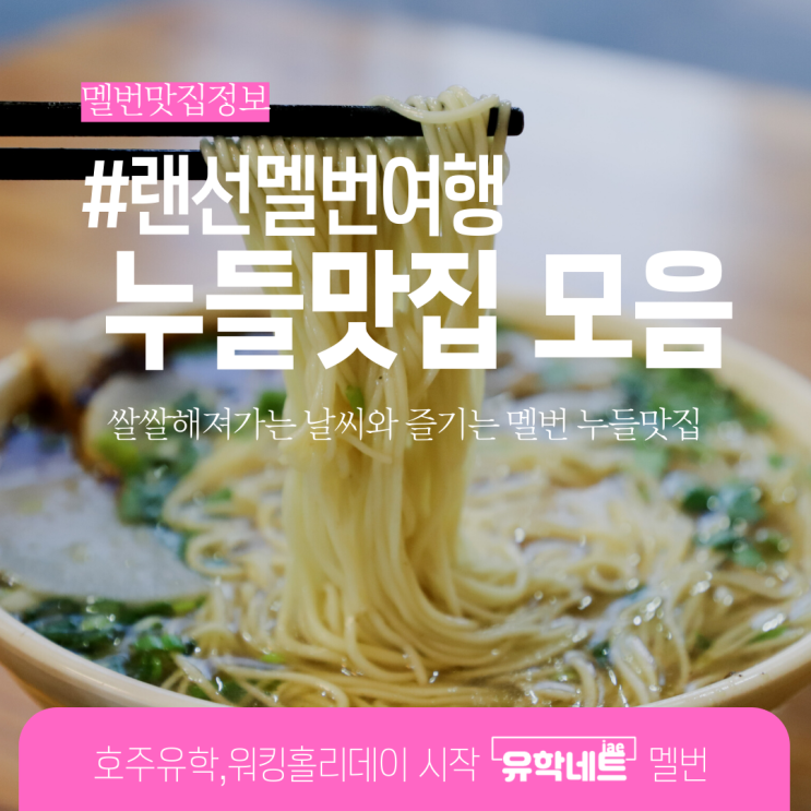  호주 멜버른 국수 맛집, 추워지는 지금 찾기 딱 좋은 곳 (유학네트 멜버른)