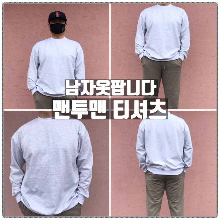 남성복쇼핑몰 남자옷팝니다 남성맨투맨 남자무지맨투맨 실착 리뷰 남성복쇼핑몰 남자옷팝니다 남성맨투맨 남자무지맨투맨 실착 리뷰