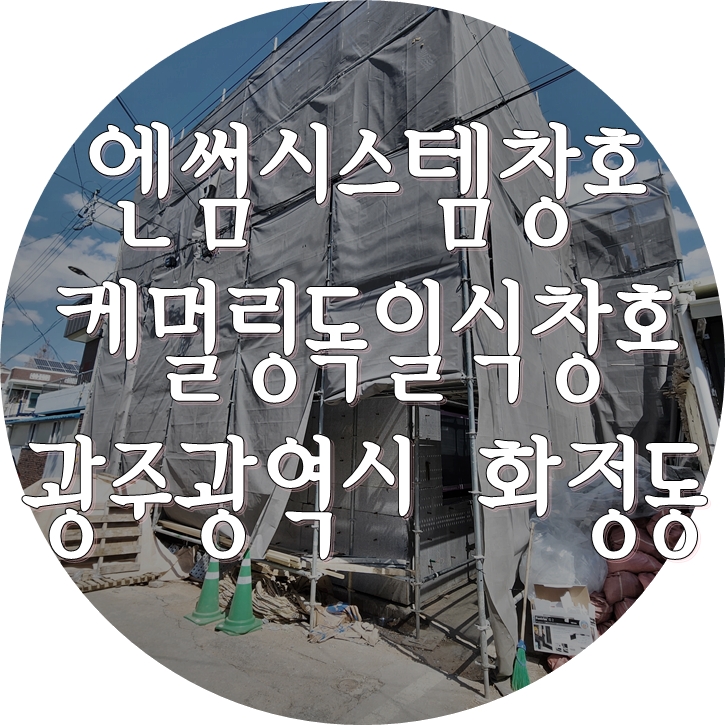 독일식시스템창호시공 - 광주광역시 화정동 콘크리트주택 (엔썸, 케멀링)