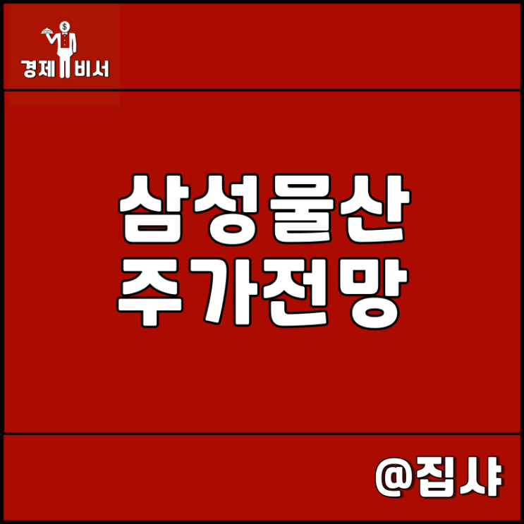 삼성물산 주가 전망 가덕도 신공항 관련주 및 대장주
