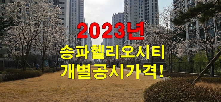 송파헬리오시티 2023년 개별공시가격  열람및 의견청취(2023.3.28)
