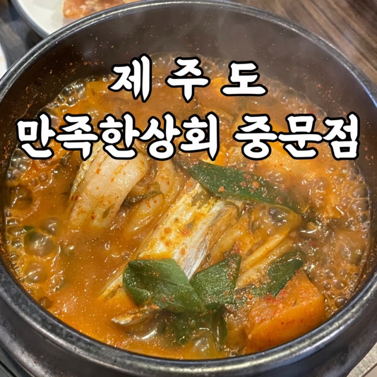  제주도)만족한상회 중문점 통갈치한상 내돈내산 중문맛집