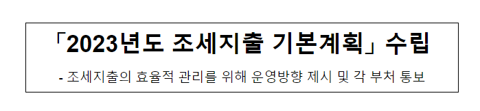 2023년도 조세지출 기본계획_기획재정부 2023년도 조세지출 기본계획_기획재정부