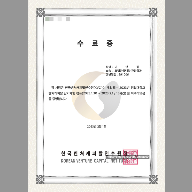  [창업] 경희대학교 벤처캐피탈 단기체험 캠프 수료 후기