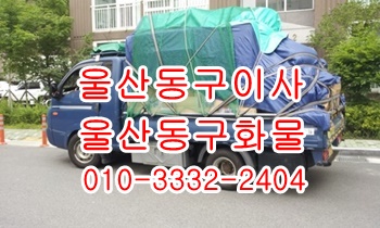  울산동구용달 방어진 정자 남목 강동 주전 양남 양북 감포.
