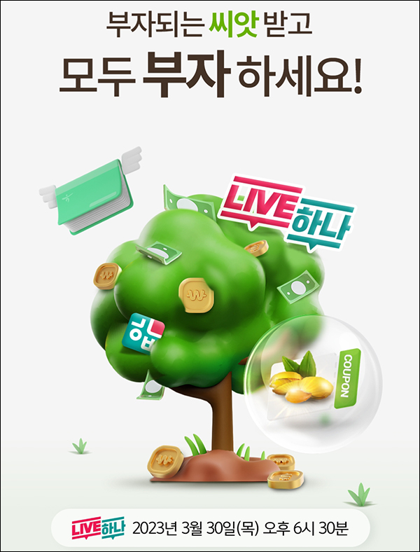 하나은행 라방 알림신청 이벤트(하나머니 100p)전원증정 하나은행 라방 알림신청 이벤트(하나머니 100p)전원증정