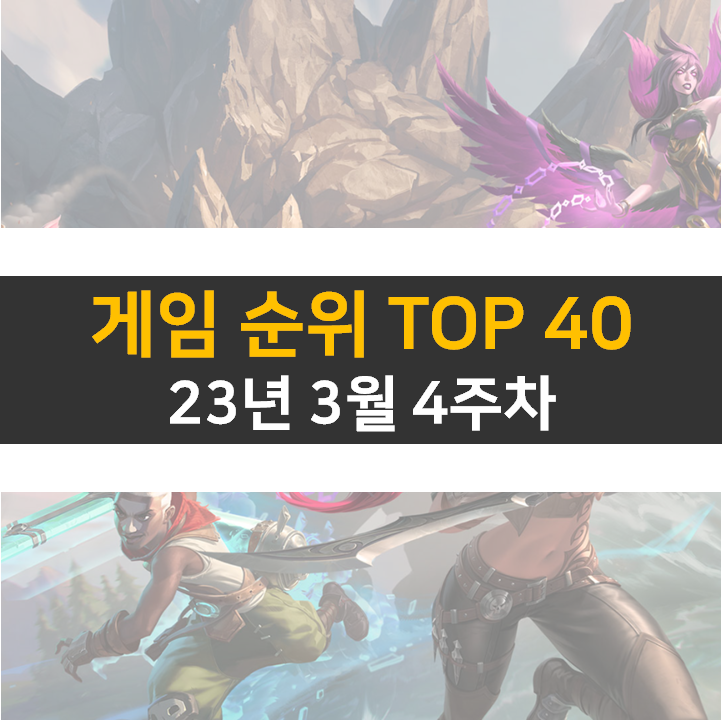 모바일, PC 온라인, 스팀 게임 순위 (2023년 3월 4주 차) 모바일, PC 온라인, 스팀 게임 순위 (2023년 3월 4주 차)