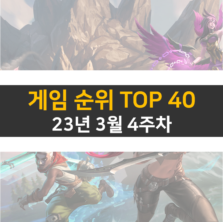 모바일, PC 온라인, 스팀 게임 순위 (2023년 3월 4주 차)