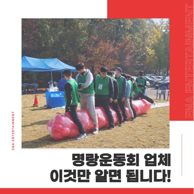  명랑운동회 업체 선정, 이것만 알면 쉽게 결정할 수 있다!