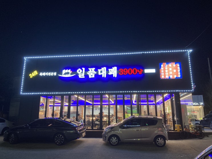 청주 금천동 가성비 삼겹살집 일품대패 3900냥 청주 금천동 가성비 삼겹살집 일품대패 3900냥