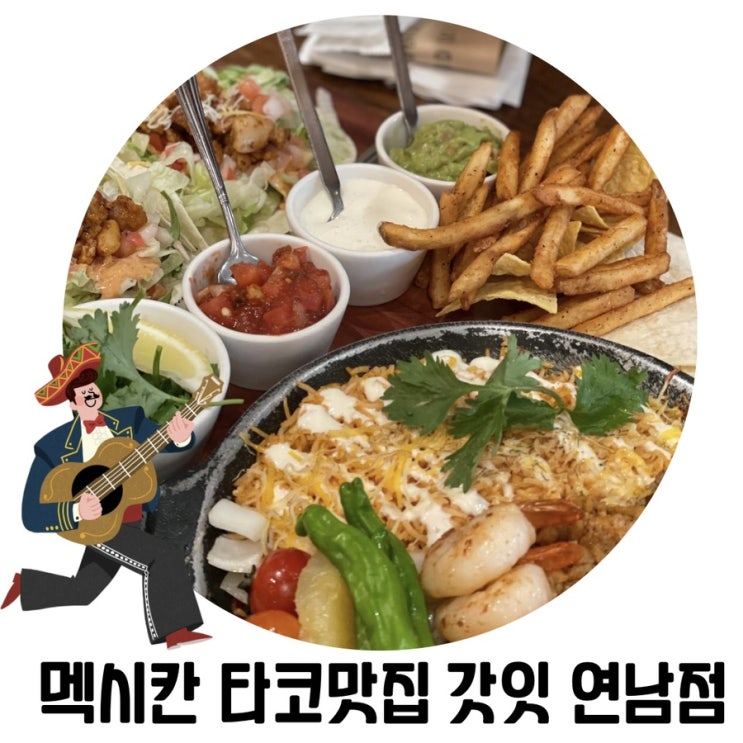 [연남동 맛집 내돈내산] 갓잇 연남점 웨이팅 필수 멕시칸 타코 맛집